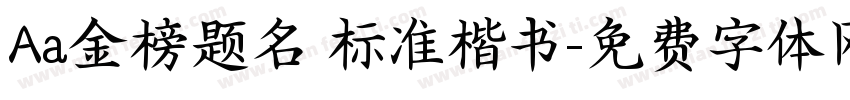 Aa金榜题名 标准楷书字体转换